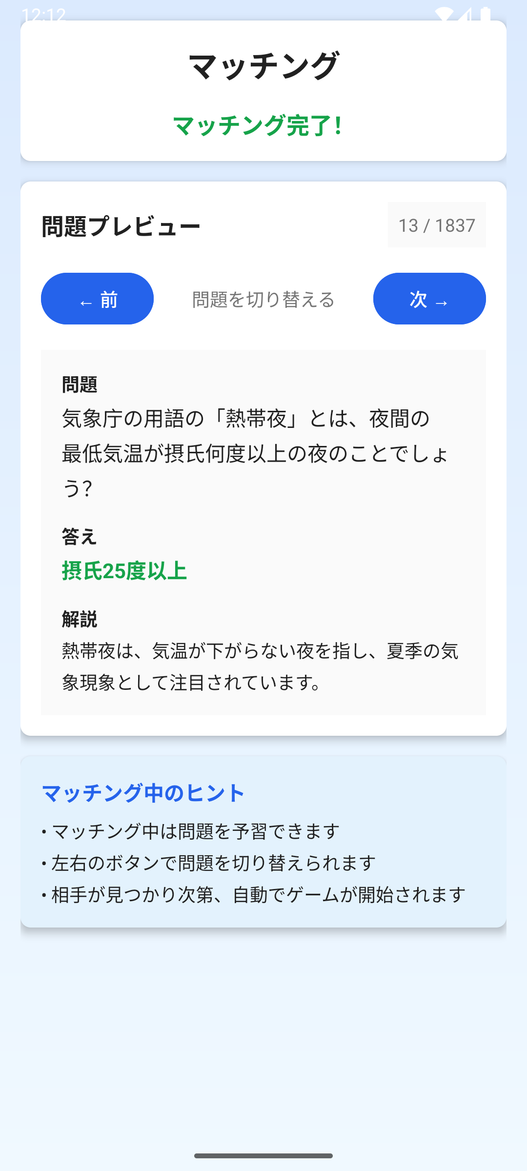マッチング中画面のスクリーンショット